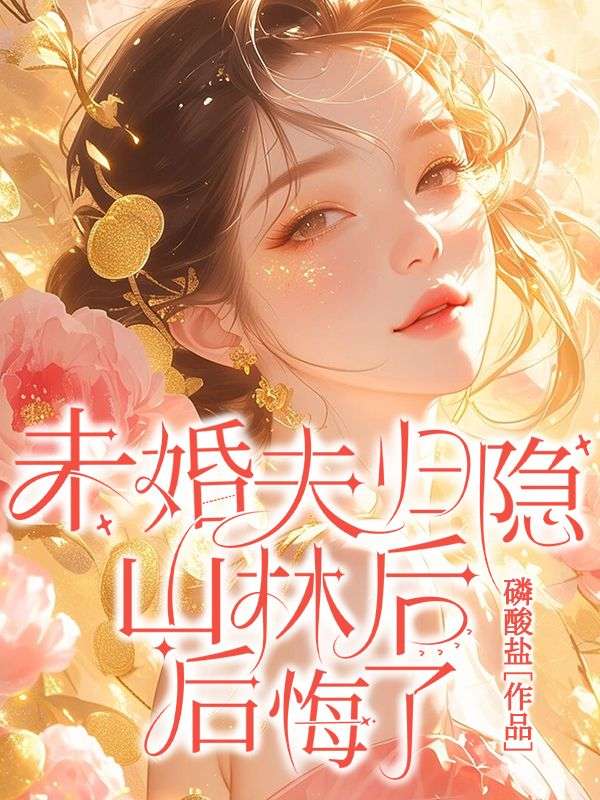 苏澄的心灵觉醒，自然之旅与先婚后爱的最新章节探索