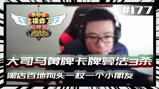 主播炸了，最新超神篇回顾