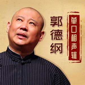 郭德纲最新单口相声，传统艺术魅力与创新融合的独特演绎